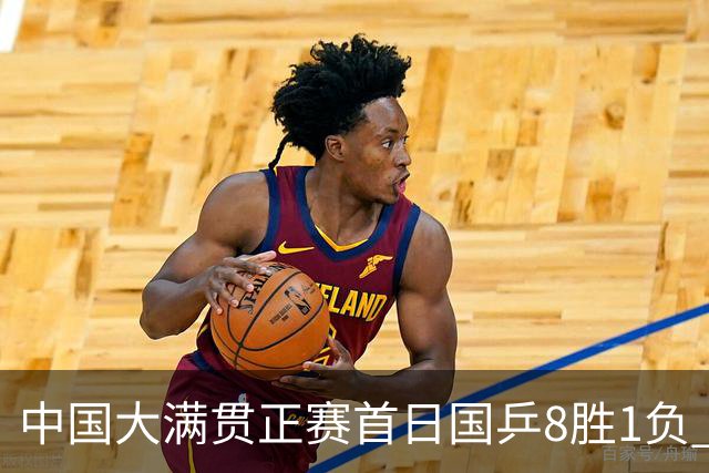 中国大满贯正赛首日国乒8胜1负 仅钱天一输内战
