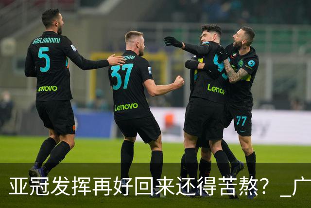 亚冠发挥再好回来还得苦熬？ 广州小门神“宜租”